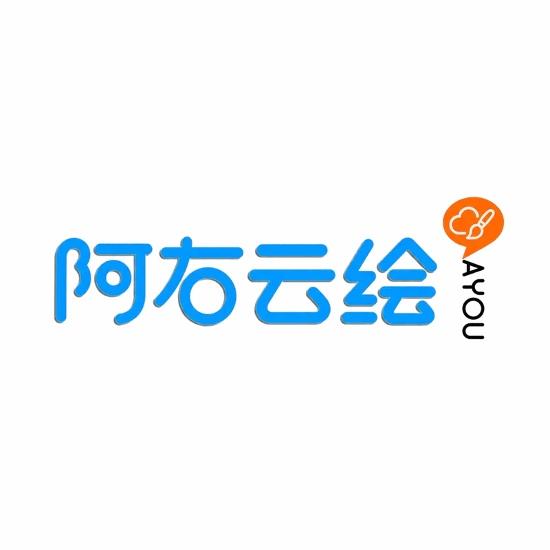 阿右云绘