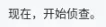 现在，开始侦查