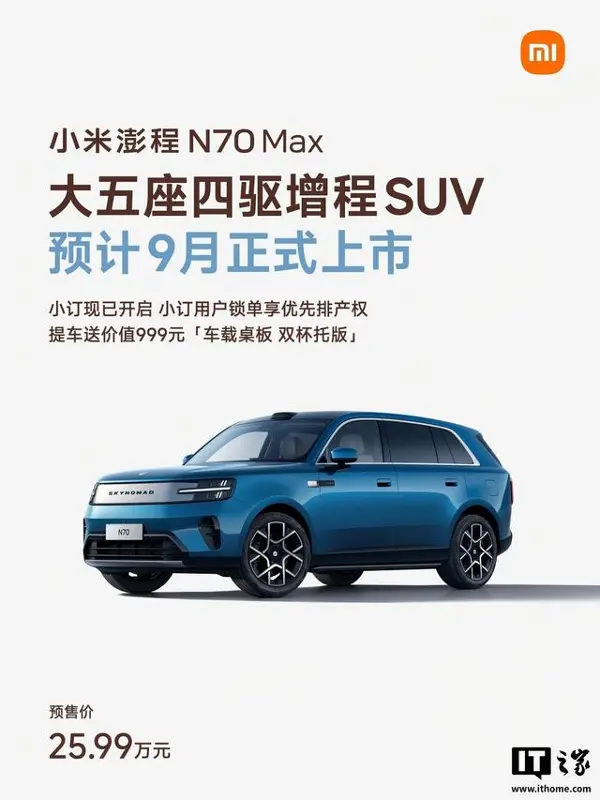 小米澎程N70 Max配置公开