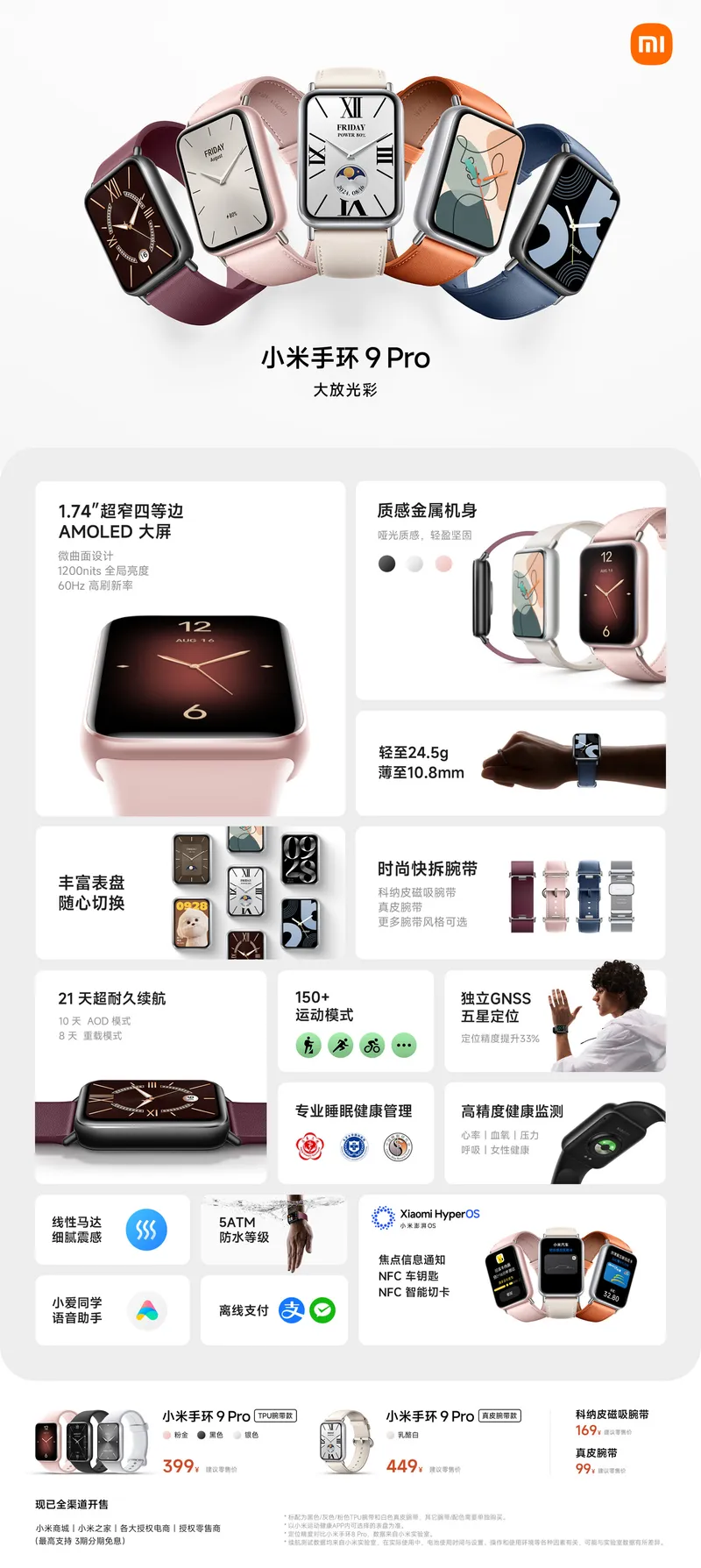 小米手环 9 Pro 发布:1.74" 四等边屏、21 天续航,399 元起