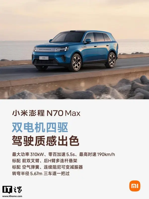 小米澎程N70 Max配置公开