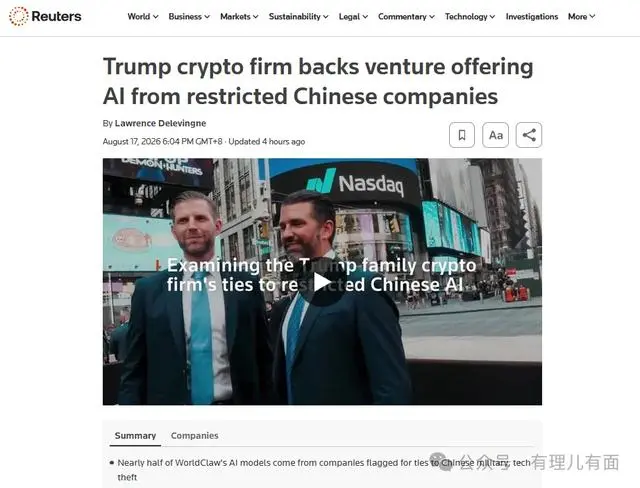 美制裁中国AI特朗普家族却从中赚钱