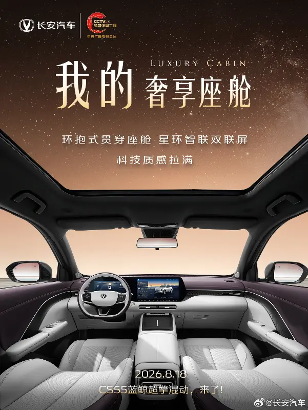长安汽车第四代 CS55PLUS 蓝鲸超擎官图公布,8 月 18 日上市