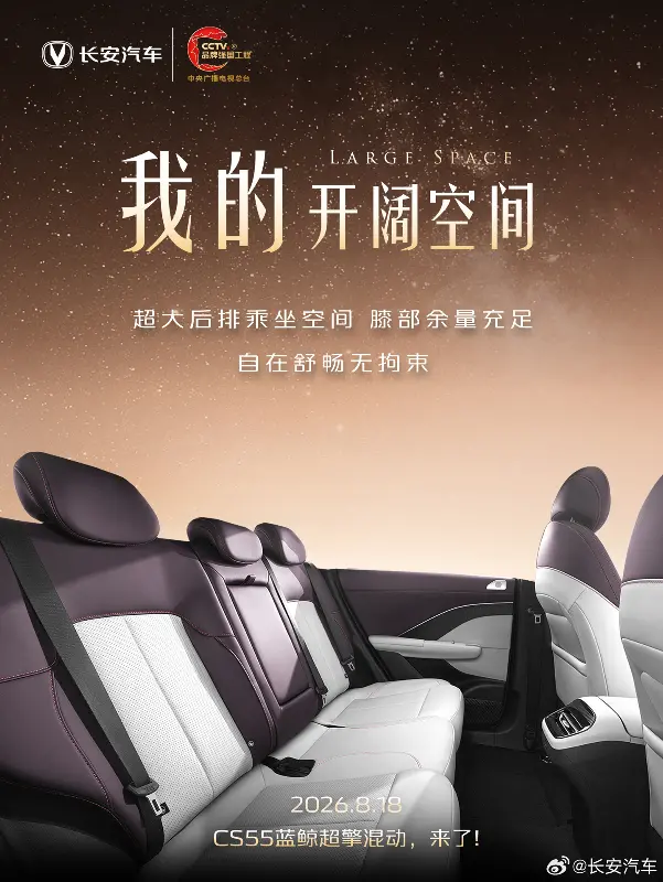 长安汽车第四代 CS55PLUS 蓝鲸超擎官图公布,8 月 18 日上市