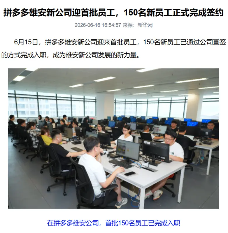拼多多雄安新公司迎首批员工