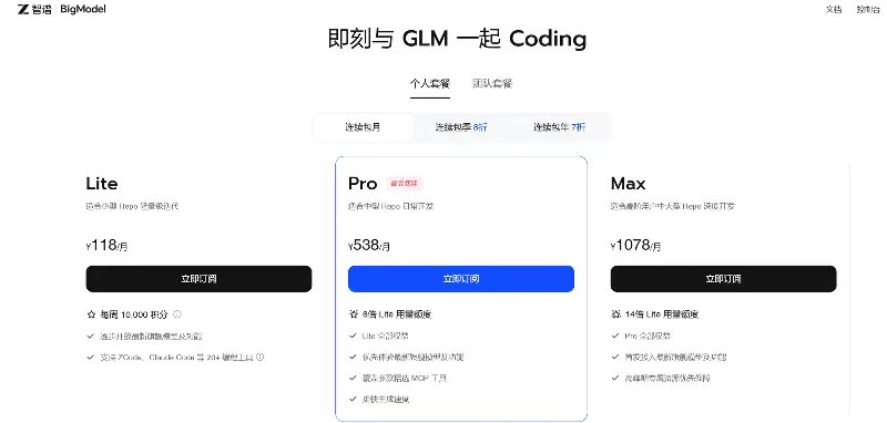 国内版 GLM Coding 会员定价页截图