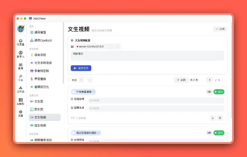 AIGCPanel 文生视频
