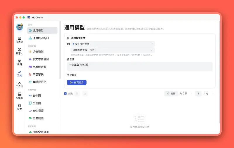 通用模型