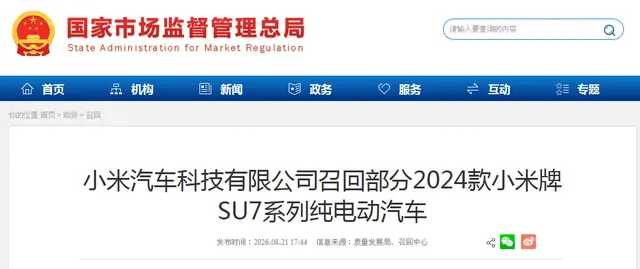 小米汽车召回部分SU7系列纯电动汽车