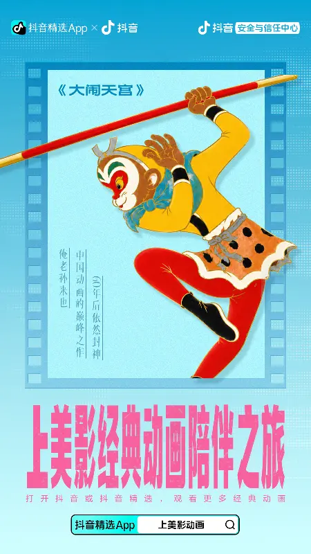 上美影经典动画海报 2