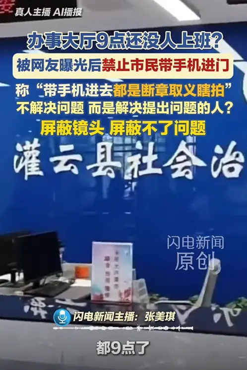 办事大厅被曝9点没人上班后禁带手机