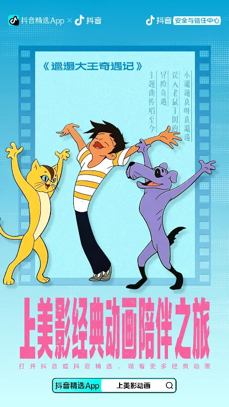 上美影经典动画海报 11
