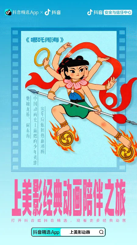 上美影经典动画海报 3