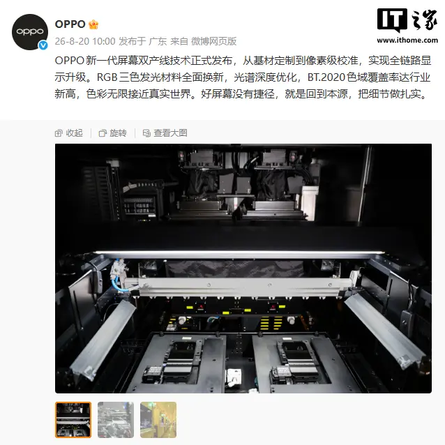 OPPO 新一代屏幕双产线技术发布,号称“色彩无限接近真实世界”
