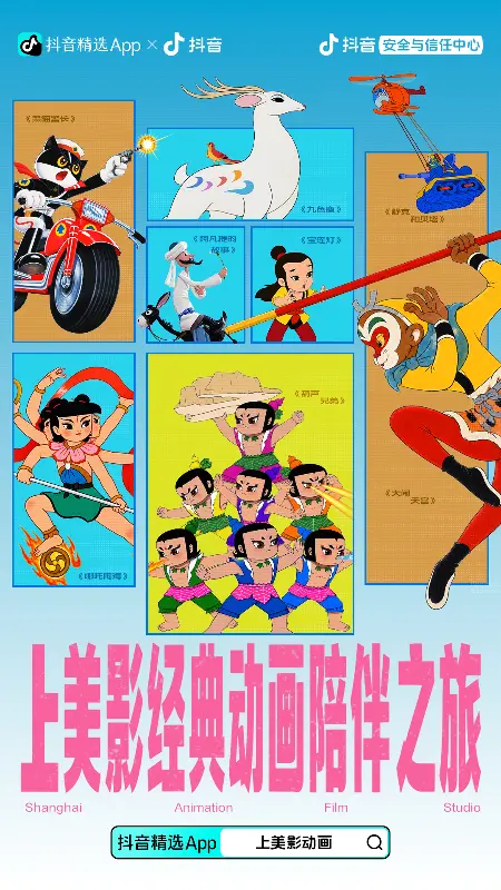 上美影经典动画海报 1