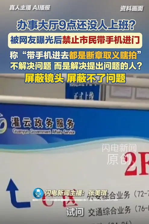 办事大厅被曝9点没人上班后禁带手机