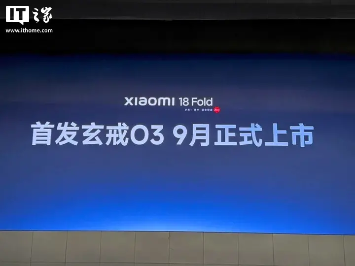 卢伟冰已用上小米 18 Fold 折叠屏手机:首发玄戒 O3 旗舰芯,9 月正式上市