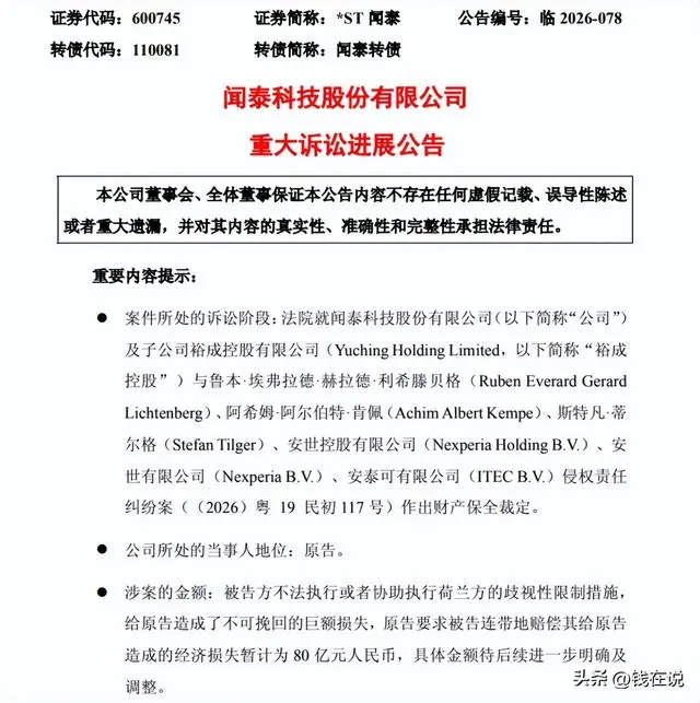安世半导体在华21亿资产被冻结