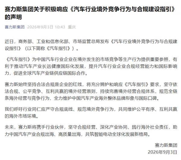 海外打价格战要被管了!三部门整肃汽车出口 赛力斯回应