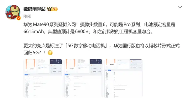华为Mate90系列入网信息曝光