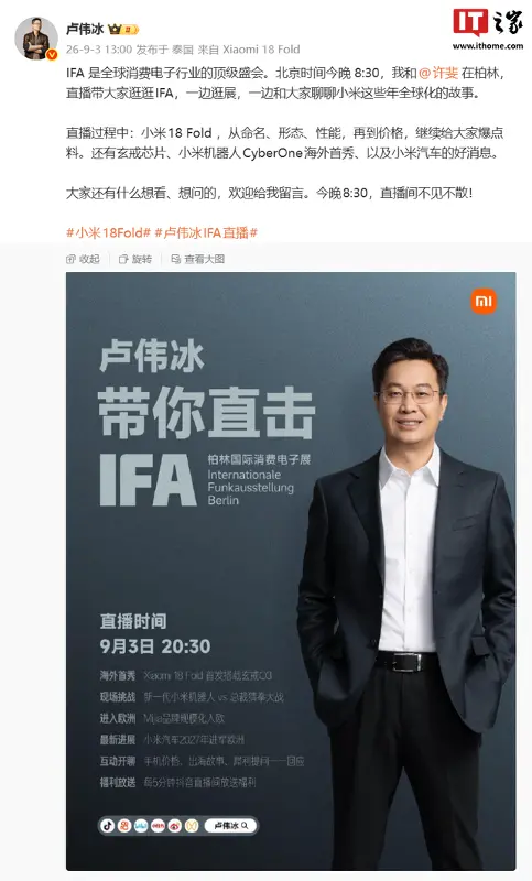 小米卢伟冰将直播逛IFA