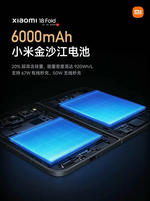 创新电池叠片工艺!小米18 Fold搭载6000mAh小米金沙江电池