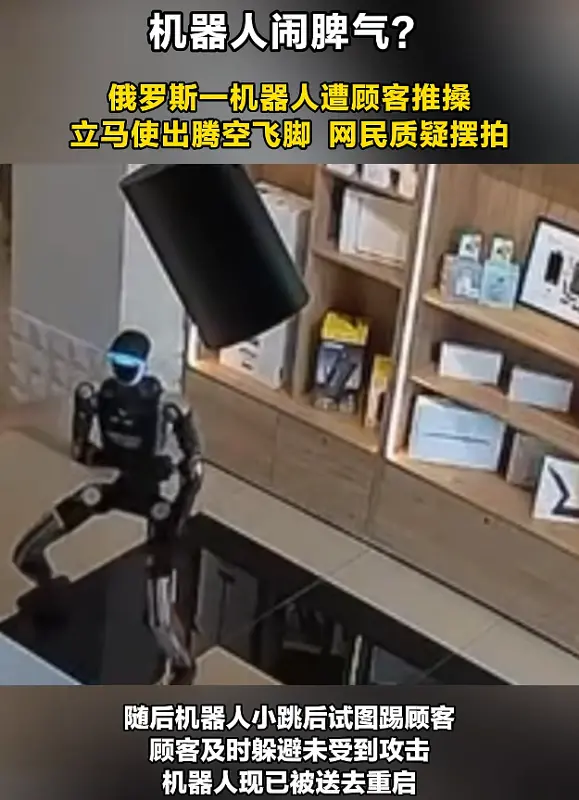 俄罗斯一机器人遭推搡后腾空飞踢顾客