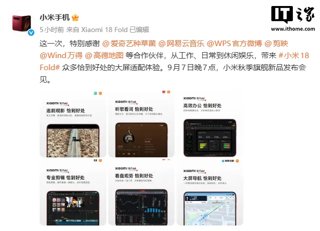 爱奇艺、网易云音乐、WPS 等多款软件适配小米 18 Fold,官方发文致谢