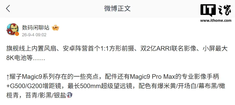 荣耀 Magic 9 系列前瞻:双 2 亿像素 + 阿莱联名,新增主动散热风扇版本