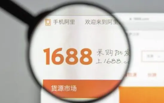 1688跨境业务体量预计两年超过国内，AI自动采购交易额已超过30%