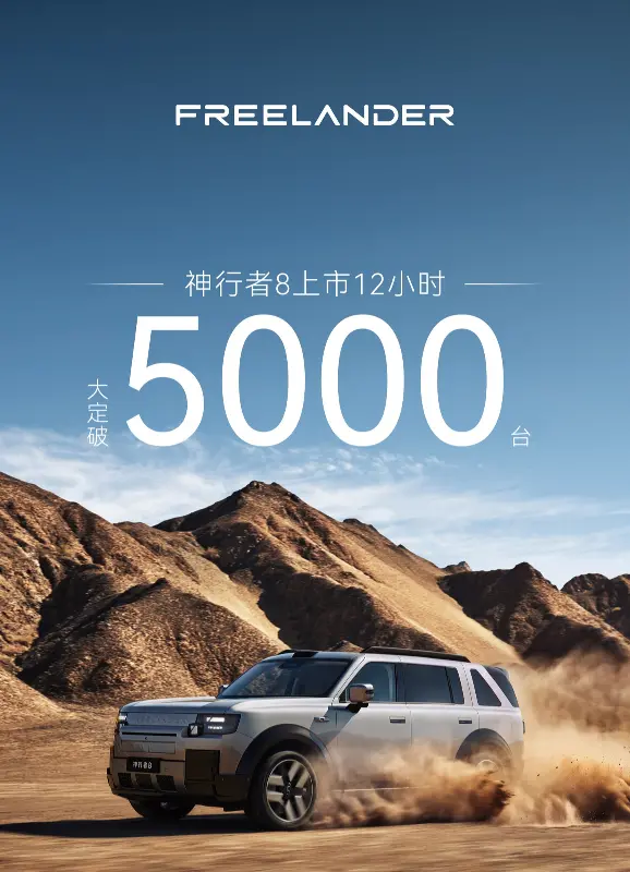 奇瑞捷豹路虎神行者 8 上市 12 小时大定突破 5000 台,28.99 万元起