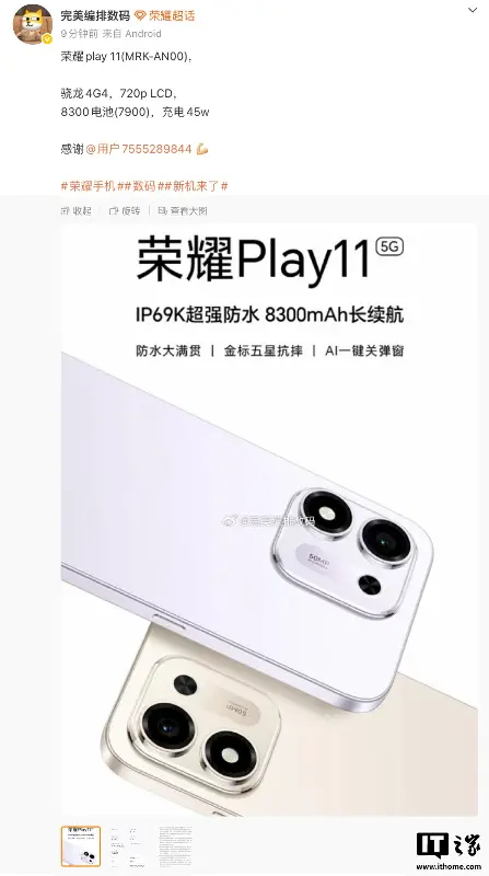 荣耀 Play11 手机规格曝光:骁龙 4 Gen4 处理器、6.87 英寸 120Hz LCD 屏
