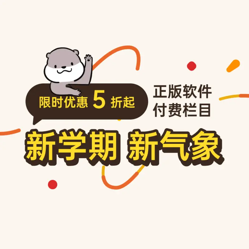 新学期，新气象：正版软件 & 付费栏目限时优惠