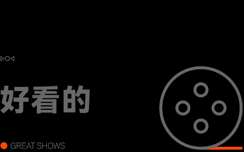 好看的