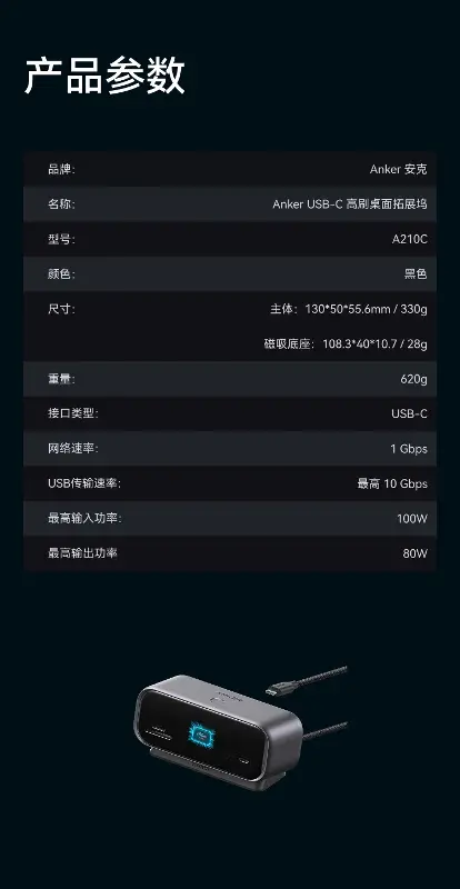 Anker安克空间站详细参数