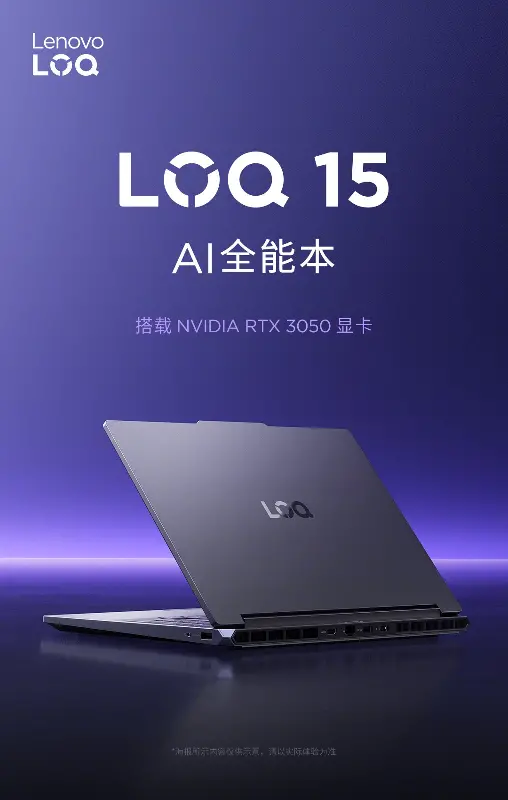 联想 LOQ 系列“海归”,RTX 3050 笔记本电脑 GPU 全能本将至