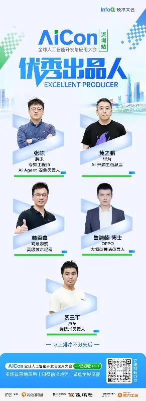 AI 浪潮里,听见一线的声音|AICon 深圳 2026 优秀出品人 & 明星讲师名单揭晓