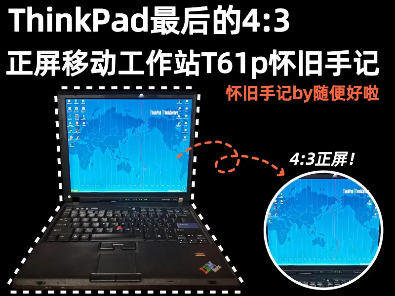 ThinkPad 最后的 4:3，正屏移动工作站 T61p 怀旧手记