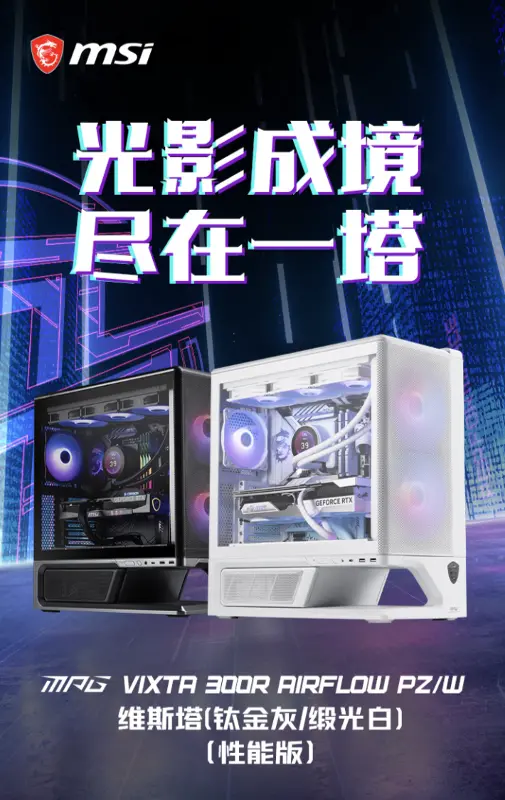 微星上架维斯塔 MPG VIXTA 300R AIRFLOW PZ 机箱:悬浮底座设计、支持背插主板,629 元起