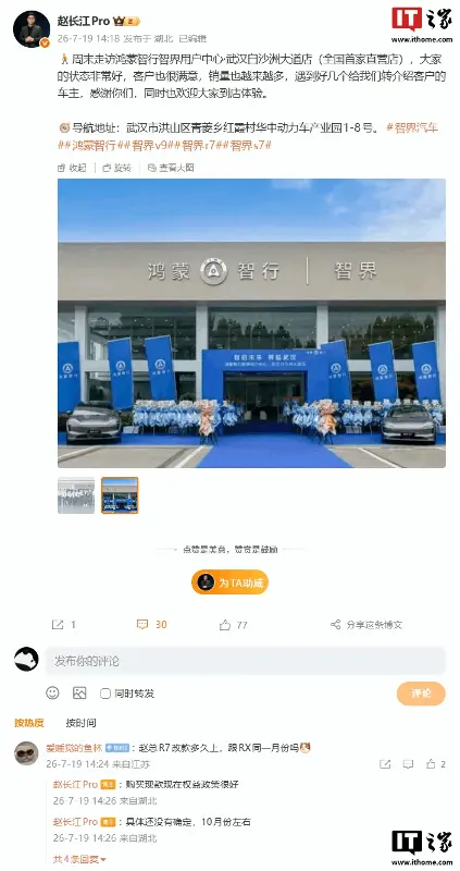 赵长江透露智界 R7 改款车型有望 10 月前后推出,V9 旗舰 MPV 争取本月交付 1 万台