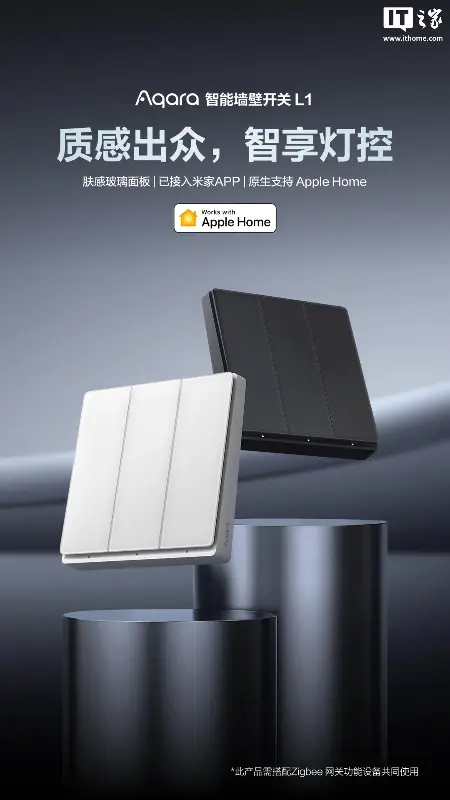 Aqara 智能墙壁开关 L1 开售:玻璃面板、原生支持苹果 Apple Home,109 元起