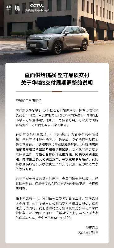 鸿蒙座舱车机芯片阶段性短缺，华境汽车就华境 S 交付延期而道歉