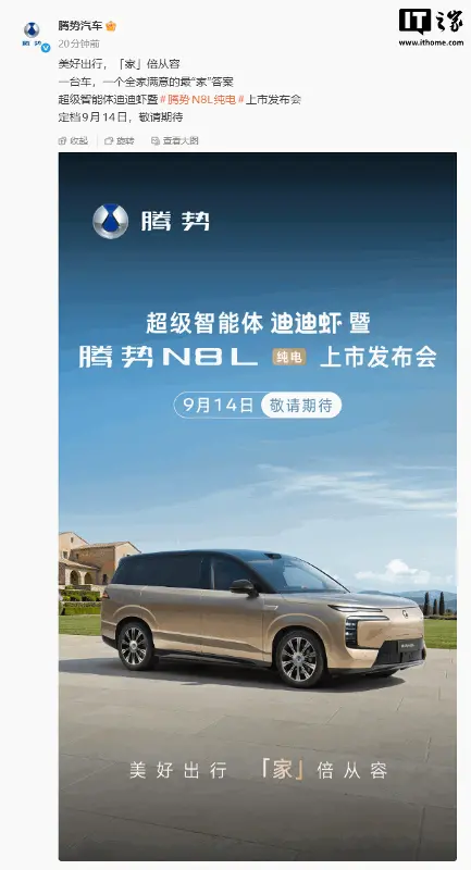 比亚迪:超级智能体迪迪虾暨腾势 N8L 纯电上市发布会定档 9 月 14 日