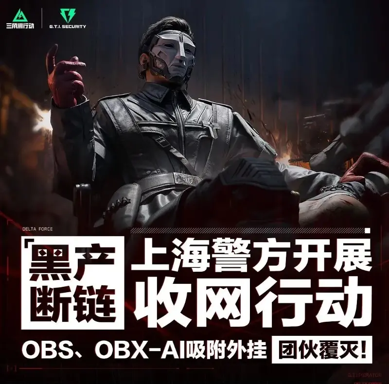 上海警方破获《三角洲行动》OBS / OBX-AI 外挂案,腾讯安全团队协助抓获 2 名犯罪嫌疑人