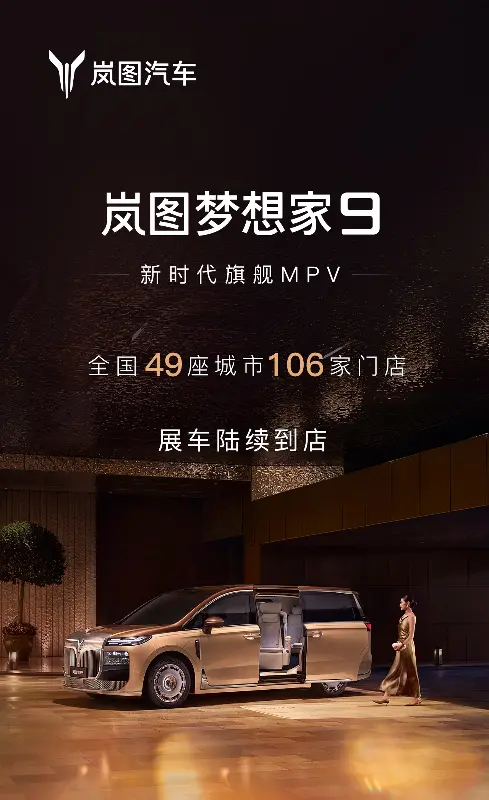 岚图梦想家 9 开启预售：42.99 万-52.99 万元，全系 800V+ 华为乾崑智驾 ADS 5 + 鸿蒙座舱 6