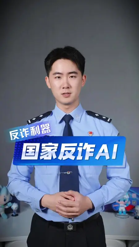 “随时能问、随手可查”的反诈智能助手“国家反诈 AI”App 上线，微信、支付宝小程序也同步开放