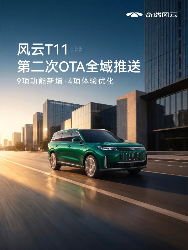 奇瑞风云 T11 第二次 OTA 推送：新增远程一键备车、高速 ETC 自主通行等