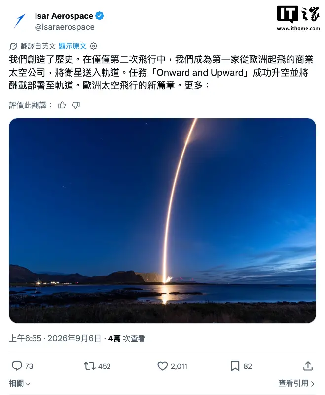 欧洲商业航天取得突破：德国伊萨尔“光谱”运载火箭首次成功入轨