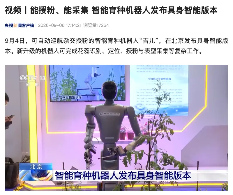 能识别花蕊、授粉、采集,我国智能育种机器人“吉儿”发布具身智能版本