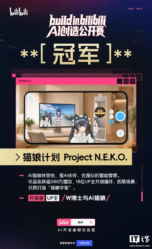 B站首届 AI 创造公开赛收官,《猫娘计划 Project N.E.K.O.》获得一等奖拿下百万奖金